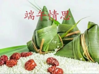 端午情思