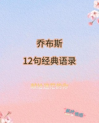 乔布斯的经典语录，乔布斯的经典名言有哪些?