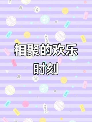 期待相聚年年