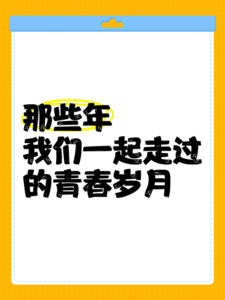 你我一同走过的岁月
