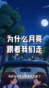 月亮走，我也走 （打一成语）