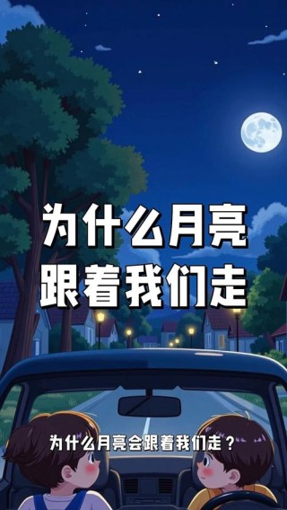 月亮走，我也走 （打一成语）