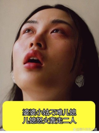 “最狠”儿媳，竟把不识字婆婆逼成。。。。。