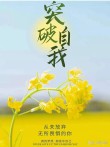 太容易实现的不叫梦想