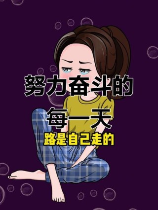 努力——