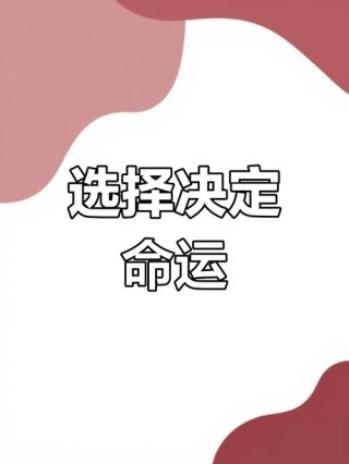 选择