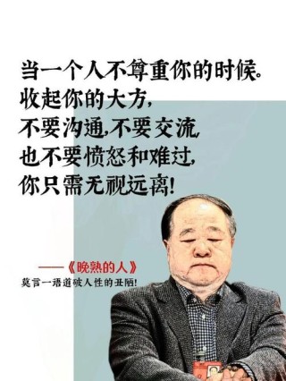 莫言：和你翻过脸的人，永远不可能再次成为你的朋友。