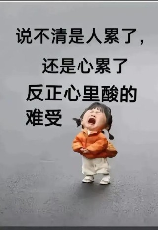 心里好压抑好累好想哭，内心压抑、疲惫与渴望哭泣的时刻