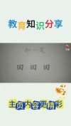 共分一小块田 （打一字）