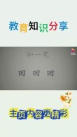 共分一小块田 （打一字）