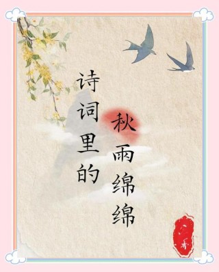静时听秋雨