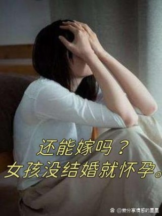 姑娘，你准备好结婚了吗？