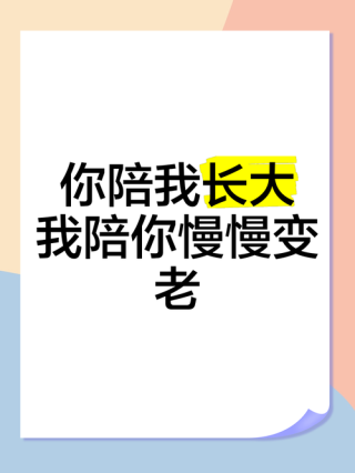 让我陪你一起慢慢变老