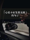 心情不好的句子发朋友圈 心情低落发朋友圈的说