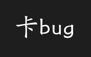 偶尔发现——自身的专属bug