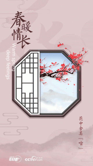 春暖情长 | 花中含美“喻”