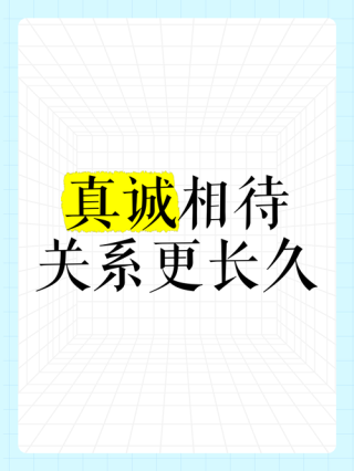 真诚相待经典语录 真诚相待的经典短句文案