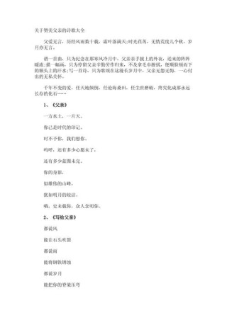赞美父亲的诗句，赞美父亲的诗句，父爱如山，直接而简洁地表达了父爱的伟大和重要性，同时也富有诗意和感情色彩。