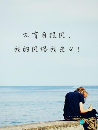 当前流行的潮流语录（关于潮流的说说）