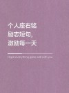 励志个人简介短句，励志人生，砥砺前行——个人简介短句