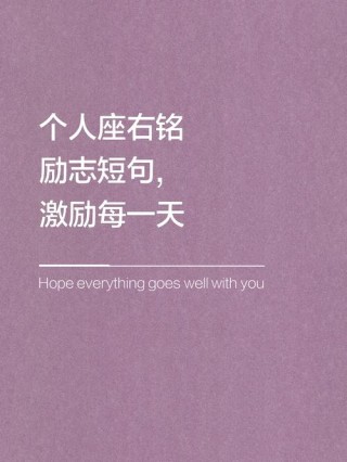 励志个人简介短句，励志人生，砥砺前行——个人简介短句