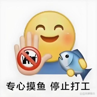 打工人上班摸鱼文案——扎心版