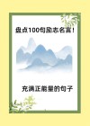 名言名句励志与感悟，励志与感悟，名言名句的力量