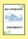 名言名句励志与感悟，励志与感悟，名言名句的力量