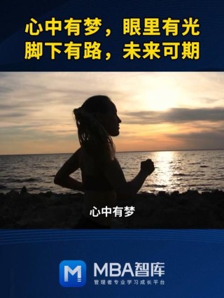 心中有梦,才能看到远方，心中有路,才能走得踏实。
