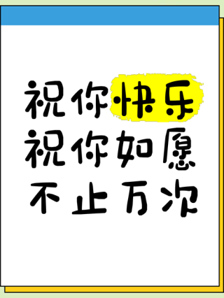 祝你开心暖心短句文案 祝你开心祝福语怎么说