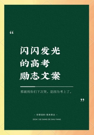 【高考】励志的文案合集来啦！