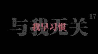 我已经习惯了你的习惯