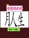 喜看半空五色火 （打一成语）