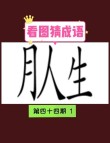 喜看半空五色火 （打一成语）