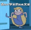 搞笑女开学前都会收藏的有趣开学文案+励志头像