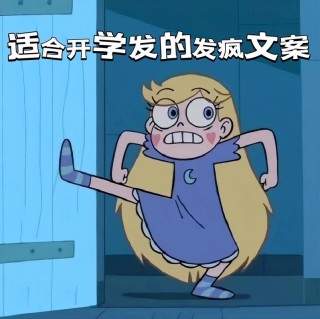 搞笑女开学前都会收藏的有趣开学文案+励志头像