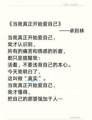 当我开始爱自己