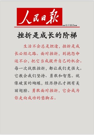《人生心语》22.感谢挫折