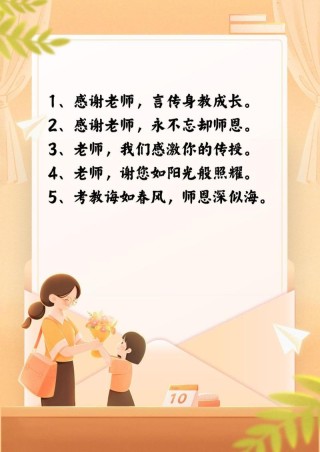感谢老师的简短词语，致敬师恩，简短感谢词语汇总