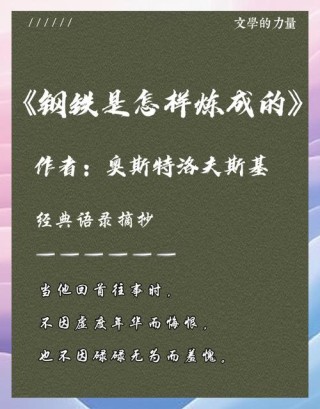 钢铁是怎样炼成的名言，钢铁是怎样炼成的中的名言，人的生命，似洪水奔流，不遇岛屿与暗礁，难以激起美丽的浪花。