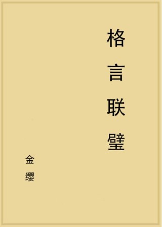 《格言联璧》接物类：与其能辩，不如能容