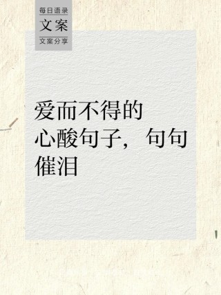 爱而不得的戳心短句