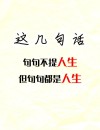 《人生》经典语录，人生经典语录，感悟生活的智慧与力量