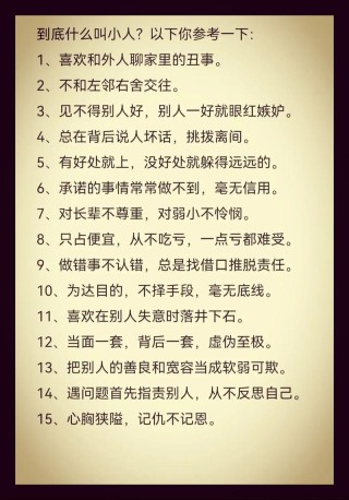 格言新说以小人之心 以小人之心行君子之事