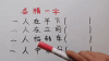 中有一人走得快 （打一字）
