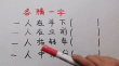 中有一人走得快 （打一字）