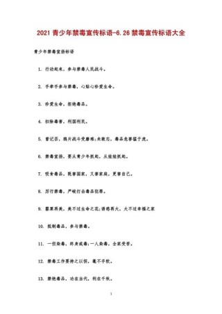 #禁毒宣传月#这63条禁毒宣传标语、口号请收好
