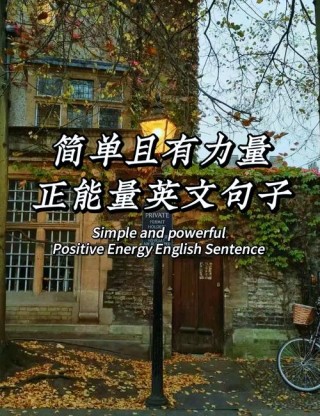 励志的英语短文 英语励志句子唯美简短