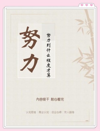 我们已经过了“看起来很努力”的阶段