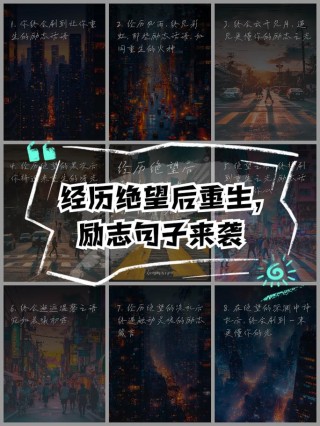 可以激励你涅槃重生的语录